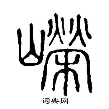 说文解字