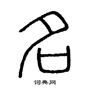 会稽刻石写的名 