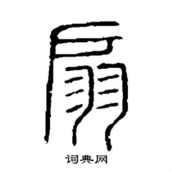 说文解字写的扇