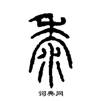 書法欣賞來楚生寫的黍 出自:千字文 章太炎寫的黍 出自:千字文 王福庵