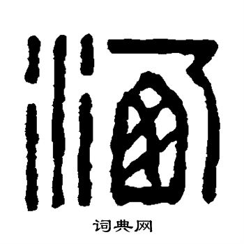 童大年写的洒 童大年写的洒