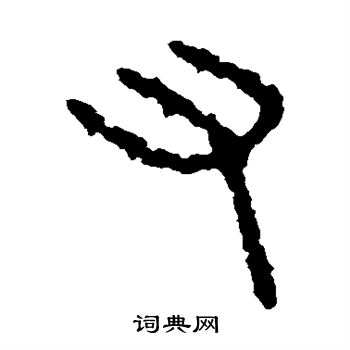 石鼓文写的又 石鼓文写的又