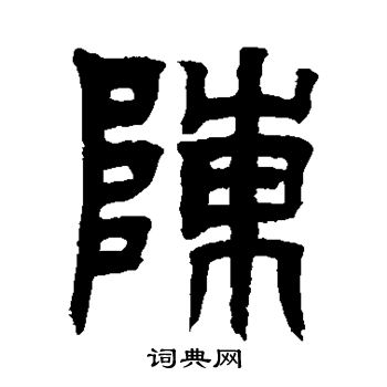 陈字篆书写法