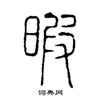 说文解字写的暇 说文解字写的暇