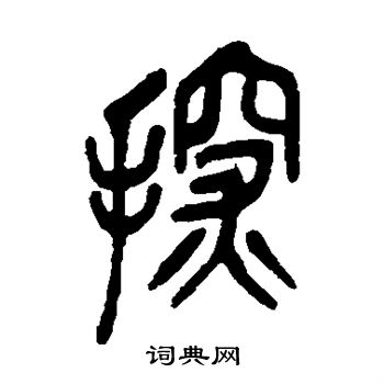 吴昌硕写的探 吴昌硕写的探