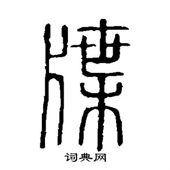 说文解字