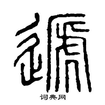 说文解字写的递