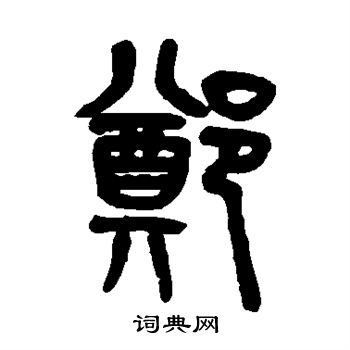 吴大澄写的郑字