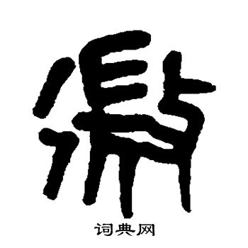 黄士陵写的微 黄士陵写的微