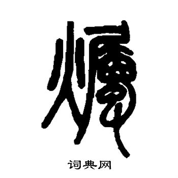 邓石如写的烛 邓石如写的烛