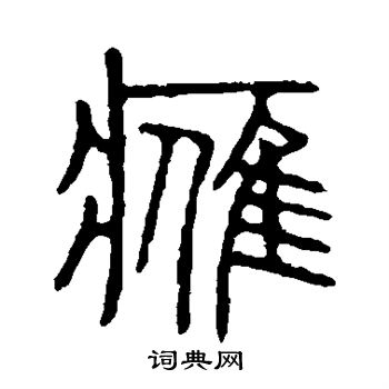 鹰篆书书法字典