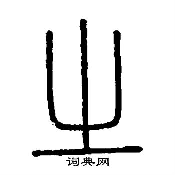 会稽刻石写的之 会稽刻石写的之