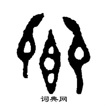 作册令簋写的卿 