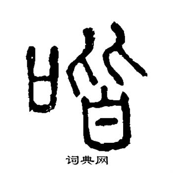 说文解字写的喈