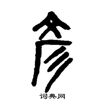 吴大澄写的彦