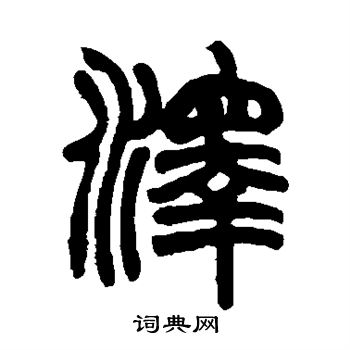 赵之谦写的泽 赵之谦写的泽