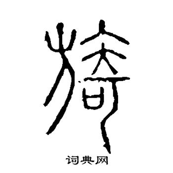 说文解字写的旖 说文解字写的旖