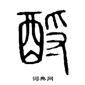 说文解字