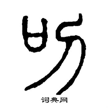 说文解字