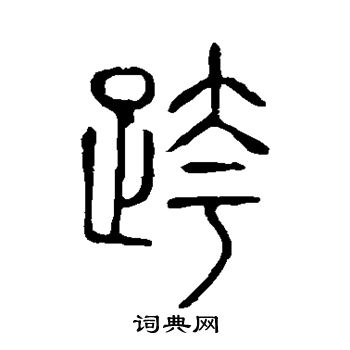 说文解字