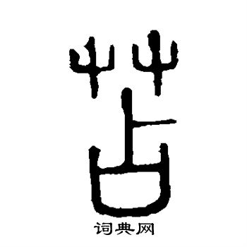 说文解字写的苫