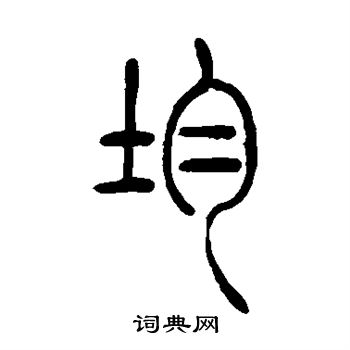 吴让之写的均 吴让之写的均