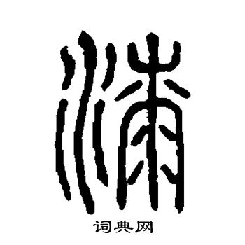 说文解字写的漆