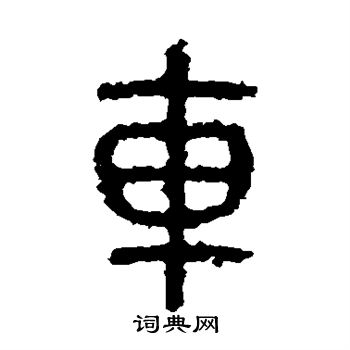 石鼓文写的车 石鼓文写的车