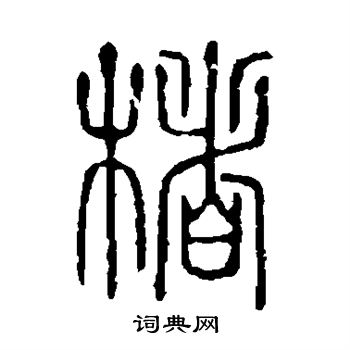 说文解字