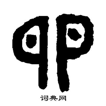 邓石如写的卵 邓石如写的卵