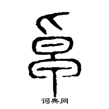 说文解字写的卓