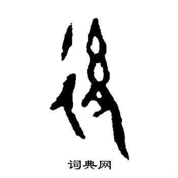 作册令簋写的后 