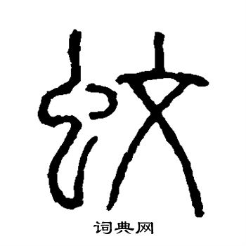 说文解字