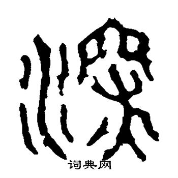 石鼓文写的深 石鼓文写的深