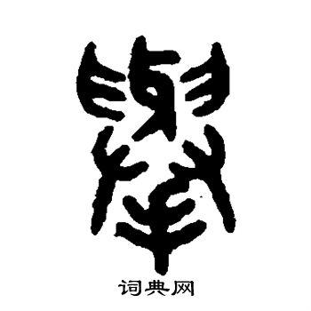 吴大澂写的举 吴大澂写的举