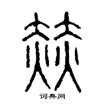 说文解字写的赫