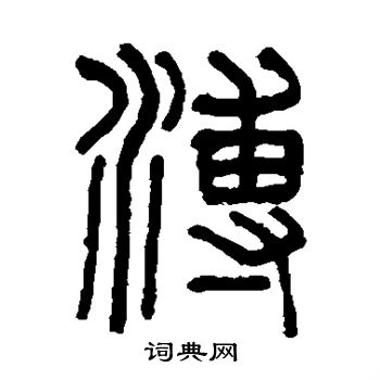 吴大澄写的溥