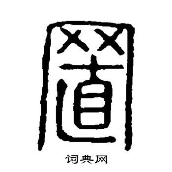 说文解字写的置