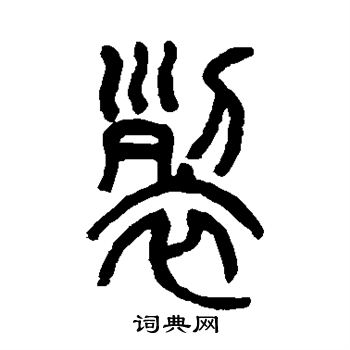 吴让之写的裂 吴让之写的裂