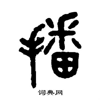 吴大澄写的篆书播字