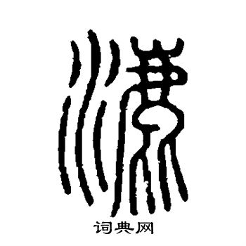说文解字写的漉