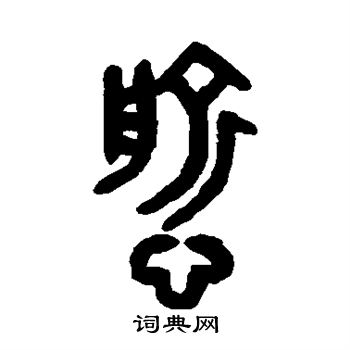 愈字篆书图片