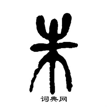 吴昌硕写的朱
