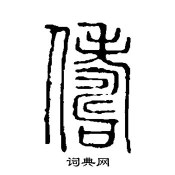 说文解字