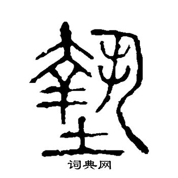 说文解字