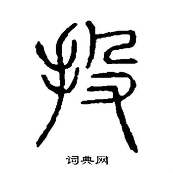 说文解字写的投 说文解字写的投