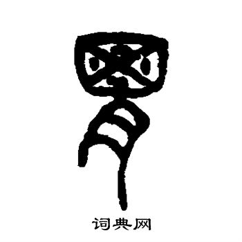 仰嘉祥写的胃