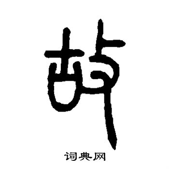 邓传密写的故