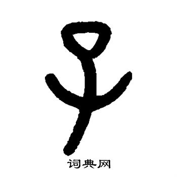 钱玷写的子 钱玷写的子