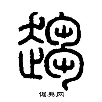 钱玷写的趋 钱玷写的趋